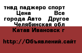 тнвд паджеро спорт 2.5 › Цена ­ 7 000 - Все города Авто » Другое   . Челябинская обл.,Катав-Ивановск г.